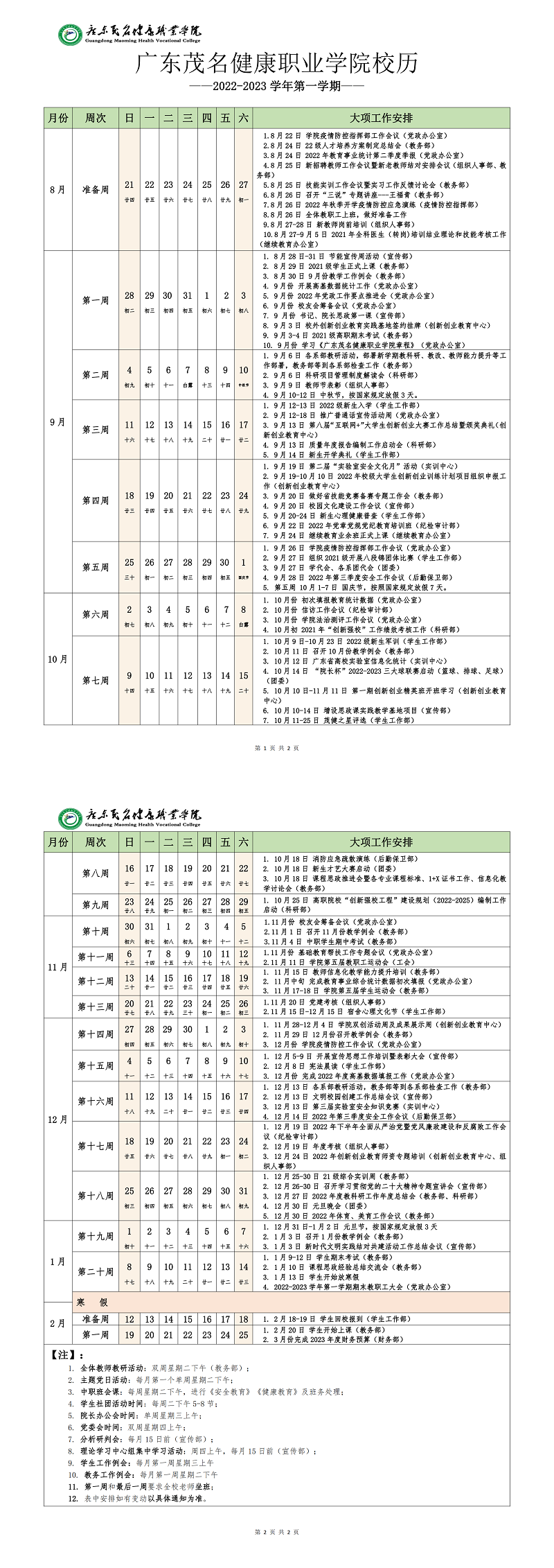 澳门十大信誉网赌大全2022-2023年第一学期校历（详细版）（以此为准）_00.png